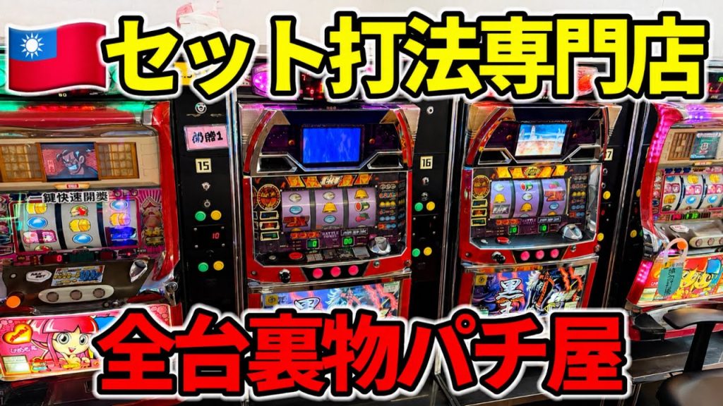 グランドオープン【全台裏物】1回転1万円超えのセット打法専門のパチ屋