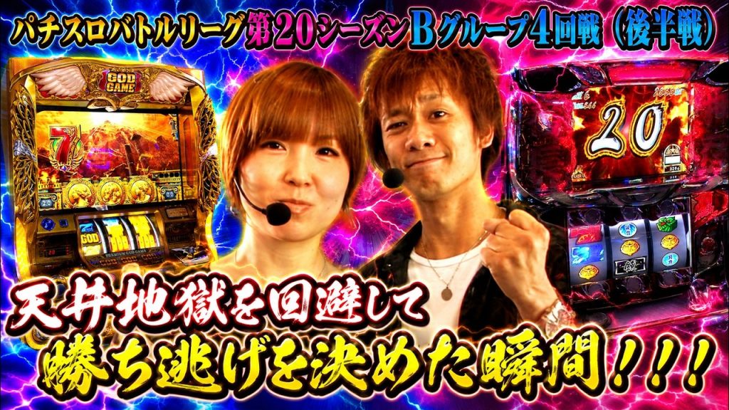 【バトリ20】【サラ番】一撃2400枚で勝ち逃げを図る男 VS【凱旋】大ハマリからSGGで一発逆転を狙う女！ #ミリオンゴッド-神々の凱旋- #押忍！サラリーマン番長 #バジリスク～甲賀忍法帖～絆