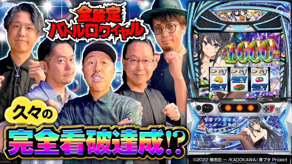 パチスロ新台【青ブタで久々の完全看破!?】全設定バトルロワイヤル《あさくら・シーサ。・マコト・松本バッチ・LINO》L青春ブタ野郎はバニーガール先輩の夢を見ない［スマスロ・スロット］オリンピア