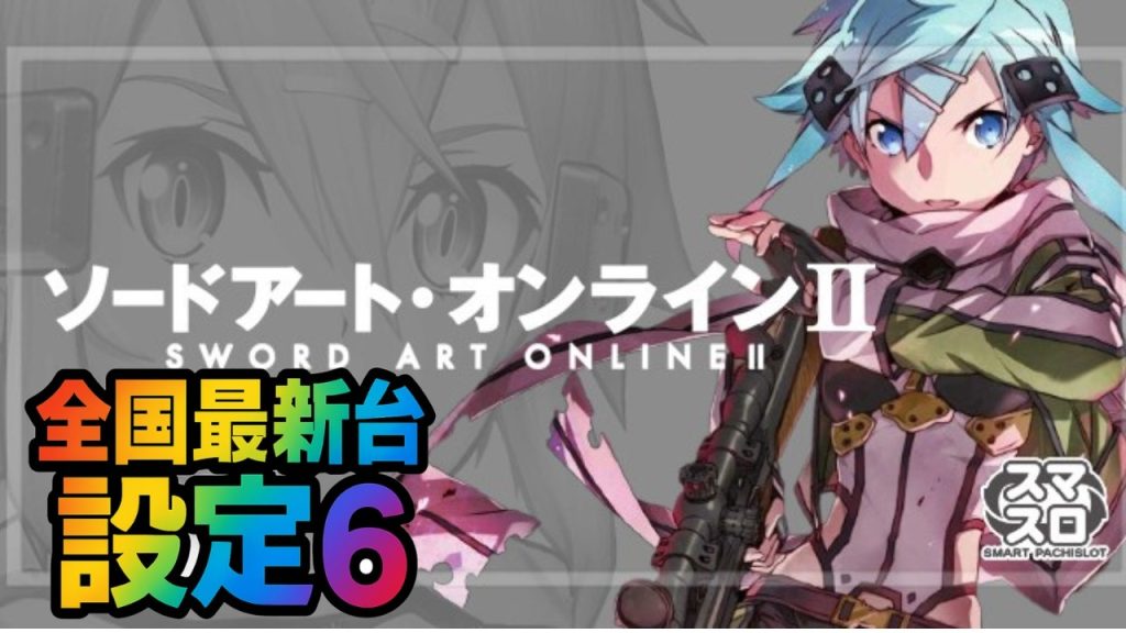 【ﾍｶｯﾁｭ】SAO2 ソードアートオンラインの設定6 【スマスロ】