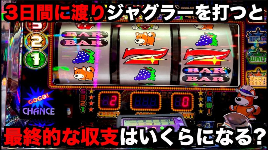 3日間に渡りジャグラーを練り歩いたら最終的な収支はいくらになるのか？