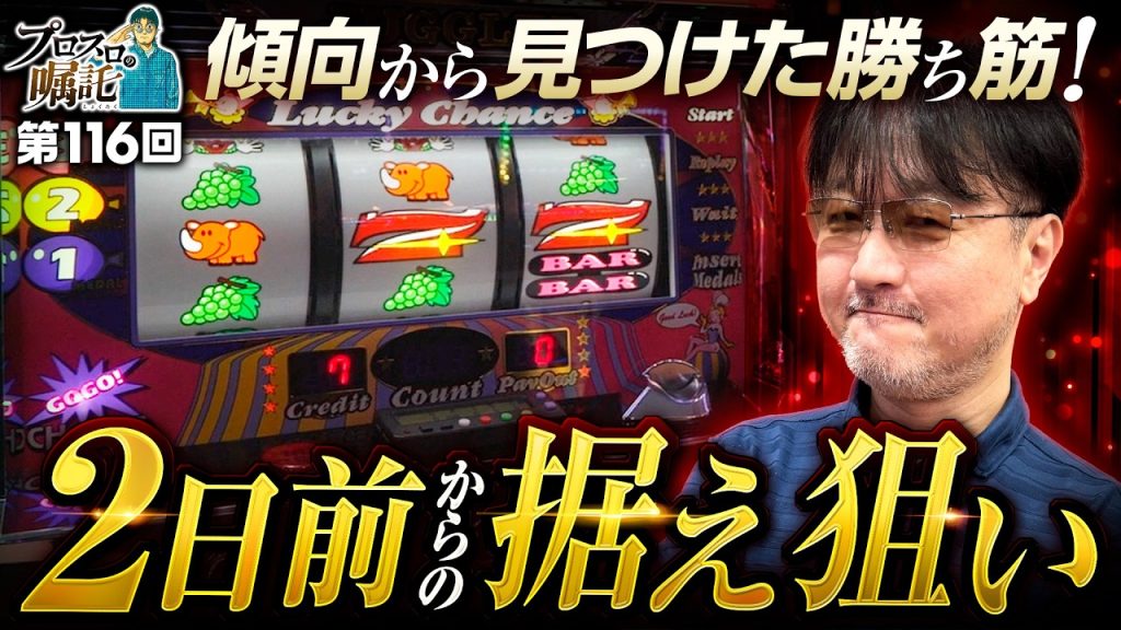 【ジャグラーの傾向から見つけた勝ち筋】プロスロの嘱託 第116回《ガリぞう》ゴーゴージャグラー3［パチスロ・スロット］