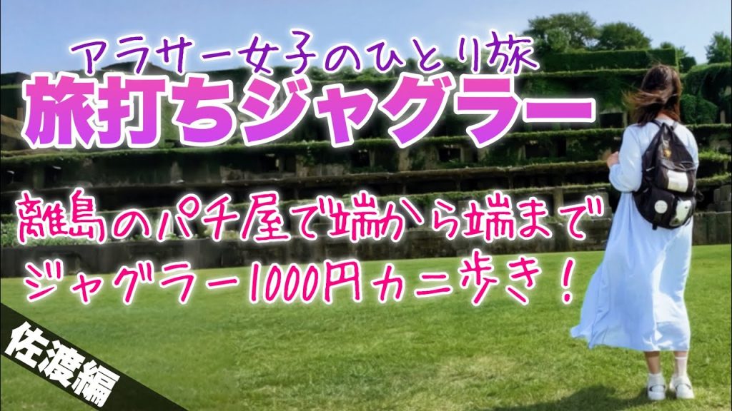 旅打ち企画【ジャグラー全台】何台ペカるか検証してみた‼️離島でジャグラーカニ歩きした結果まさかの…⁉️【#379】