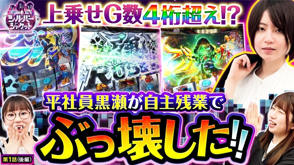 【笑いが止まらないww黒瀬の大残業で社長大喜び！？】シルバージャケット 第1話 後編【L戦国乙女5/黒木ねね/黒瀬ルイ/和珠】