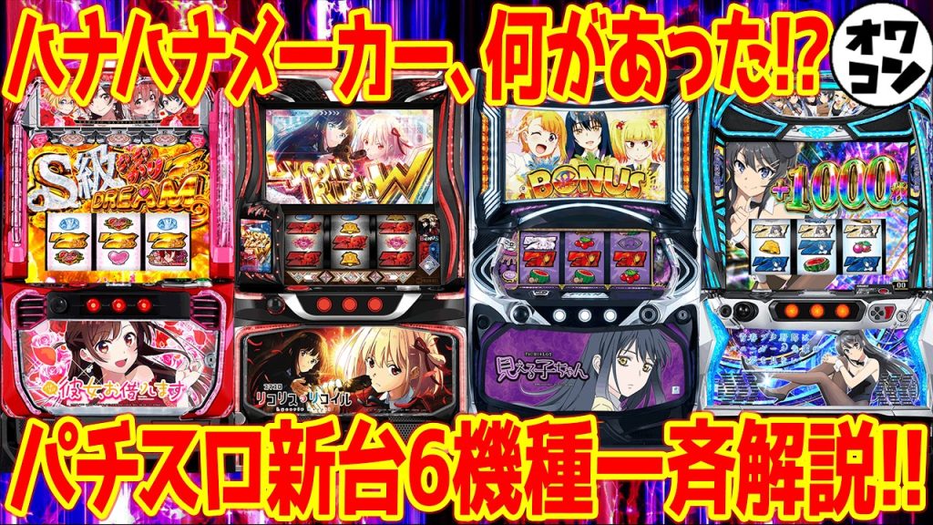 【パチスロ新台まとめ】伝説の名機が17年ぶりに復活!?パイオニアが驚きの挑戦に…【新台解説】