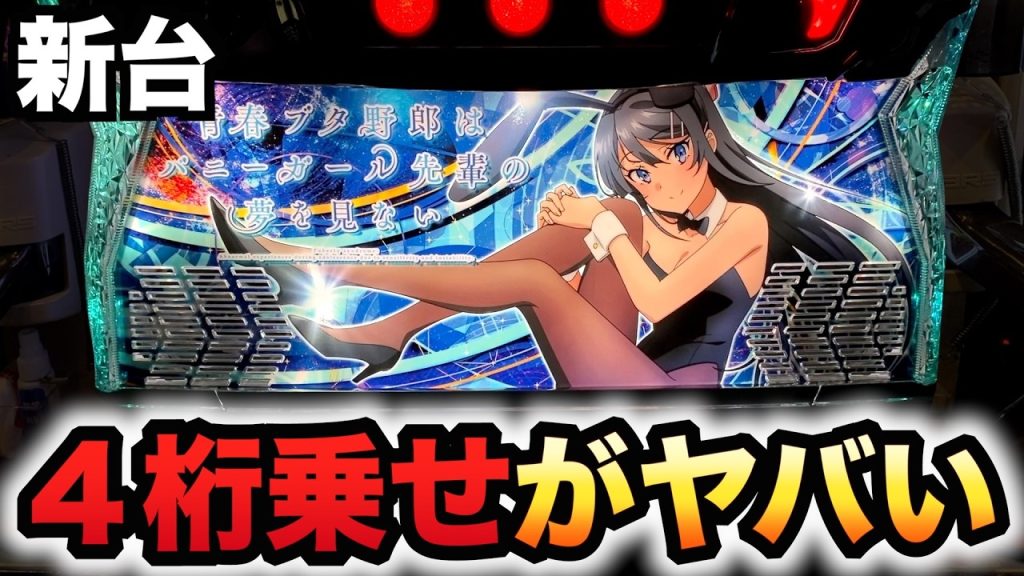 【新台】青ブタは4桁乗せし易い？パチスロ実践青春ブタ野郎はバニーガール先輩の夢を見ない