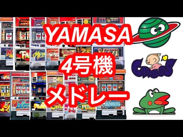 【パチスロ4号機メドレー】歴代Yamasaの名機BGM