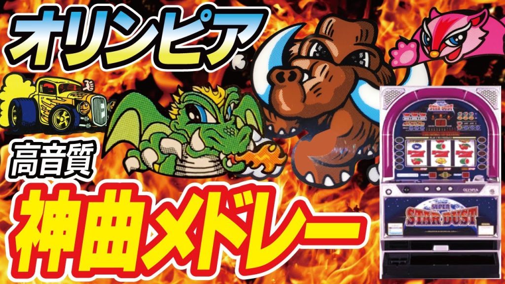 【4号機パチスロBGM】オリンピア神曲メドレー！アーチ＆分離筐体[高音質][パチスロメドレー][作業用BGM]