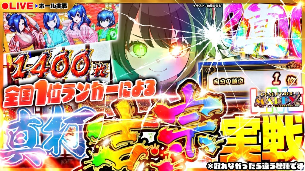 【ホール実戦生配信｜スマスロ真打吉宗】世界一真打に詳しいVTuberが、コンプ未遂をした後にコンプを目指す【ROUND129｜ロードオブザマッピーLIVE】[パチンコ･パチスロ] #shorts