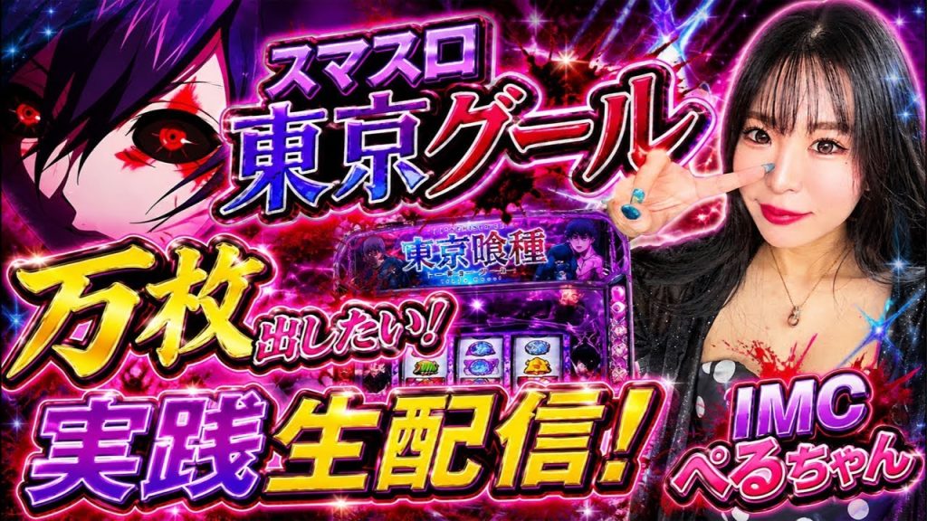 スマスロ東京グール🗼【メガコンコルド1177岡崎インター店様】👑