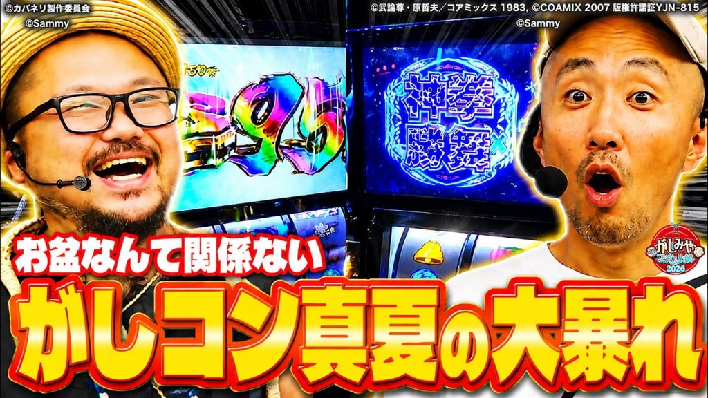 がしみやコンシェルジュ2026#08 #髭原人 #ピスタチオ田中