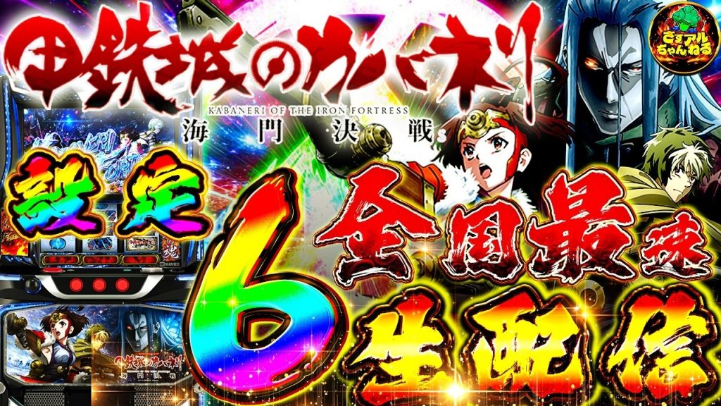 【来店前の予習】スマスロ甲鉄城のカバネリ海門決戦【設定6】