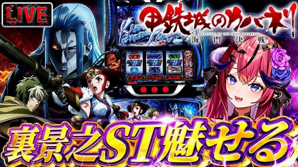 【スマスロ 甲鉄城のカバネリ 海門決戦】入れろ裏景之‼️マイスロミッション達成まで6%✨万枚行ってみせる‼️【#パチスロ #スロット】
