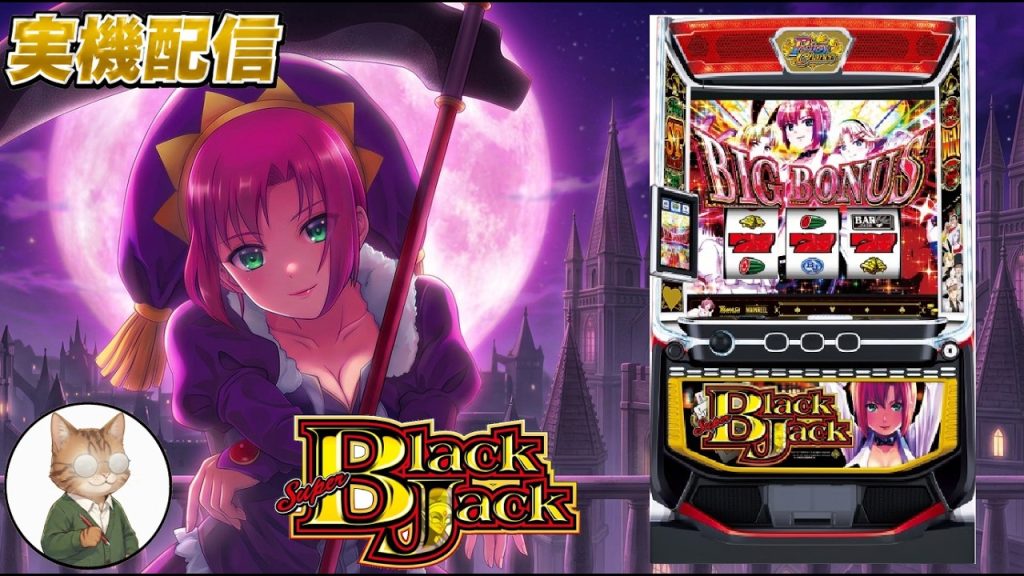 【をっ杯】 スマスロスーパーブラックジャック #家スロ #スマスロ #パチスロ #スロット #実機配信 #雑談 #ファイナルファンタジー #をっ杯