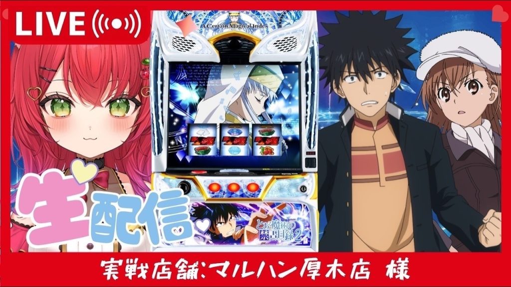 生配信【スマスロ とある魔術の禁書目録2】マルハン厚木店様 #shorts