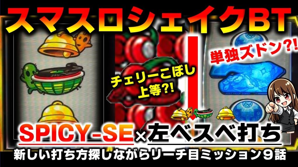 【スマスロ】シェイクBTの左ベスベ打ちでリーチ目ミッション第9話（SPICY SE×左ベルスイカベル打ち）