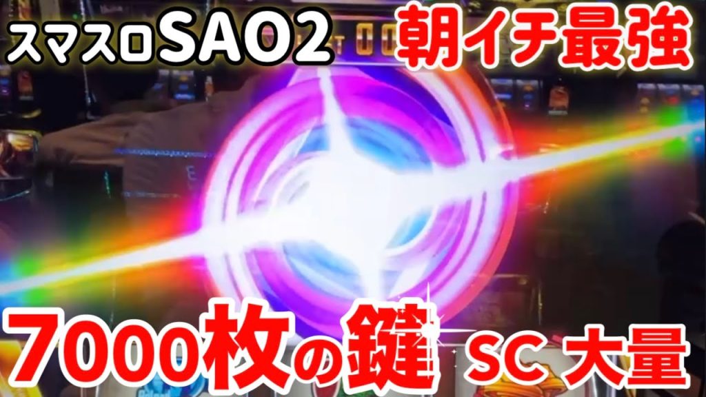【スマスロSAO2】大量ストックで朝イチから7000枚の鍵を掴んだ結果・・完全に流れ掴んだ