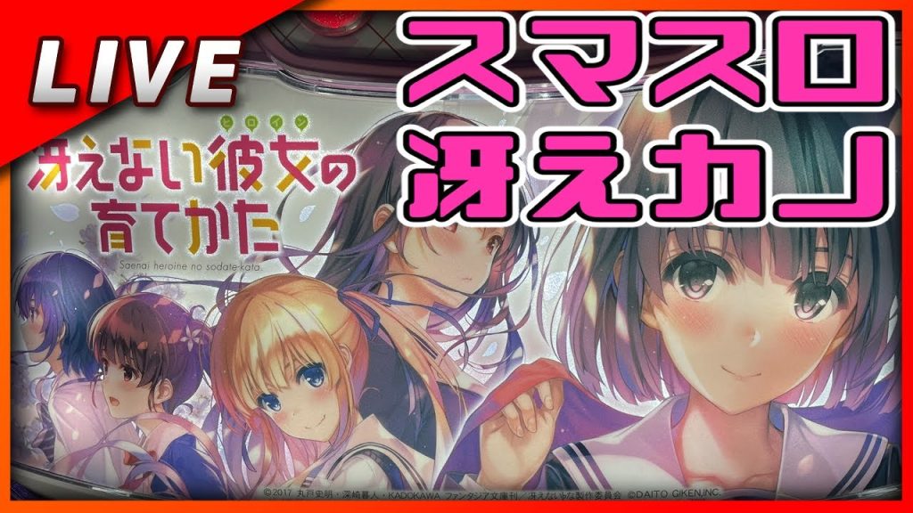 【スマスロ】冴えない彼女の育てかた 設定6【Vtuber✖パチスロ実機】#25