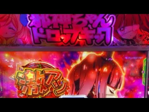 邪神ちゃんドロップキック 趣味打ち エピ直撃 ゆりね幻魔フリーズ スマスロ