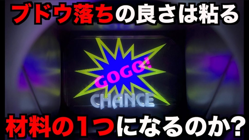 ぶどうがよく落ちるジャグラーは粘る材料の1つになるのか？