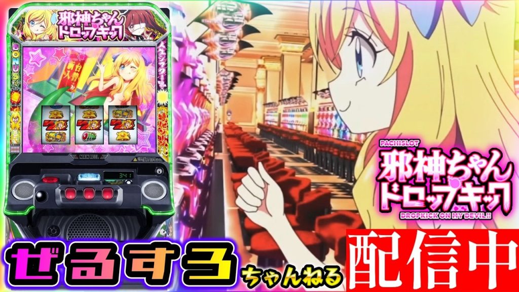 【新台】邪神ちゃんドロップキック 設定6【NIT×ぜるすろコラボ】