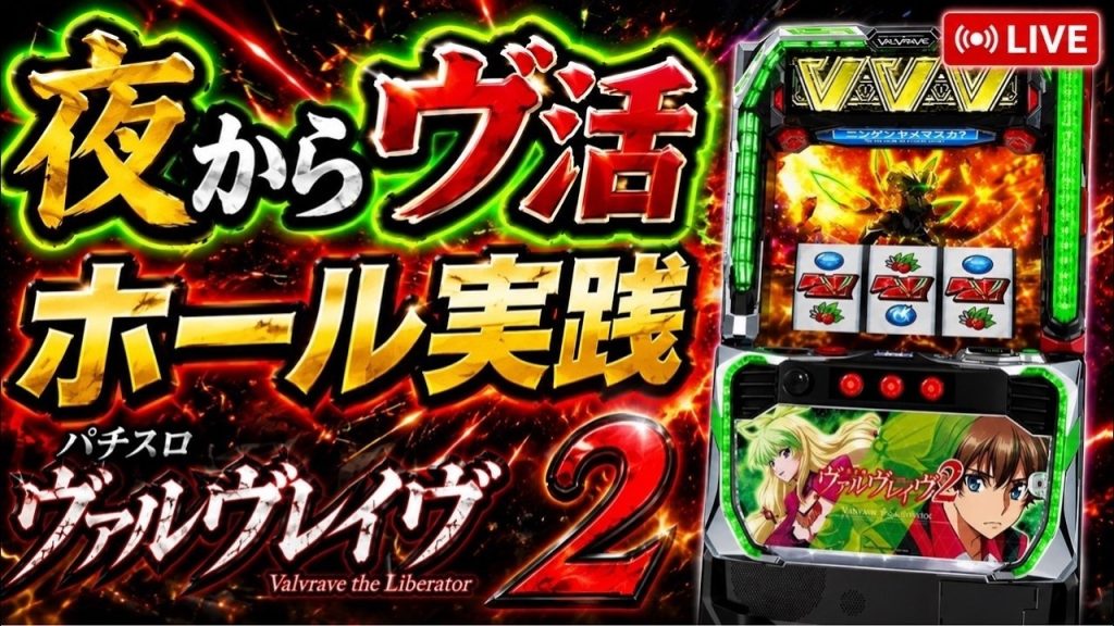 夜からヴ活！第160話【ヴァルヴレイヴ2】【新台】【ホール実践】【パチンコ・パチスロ】#閉店全ツ