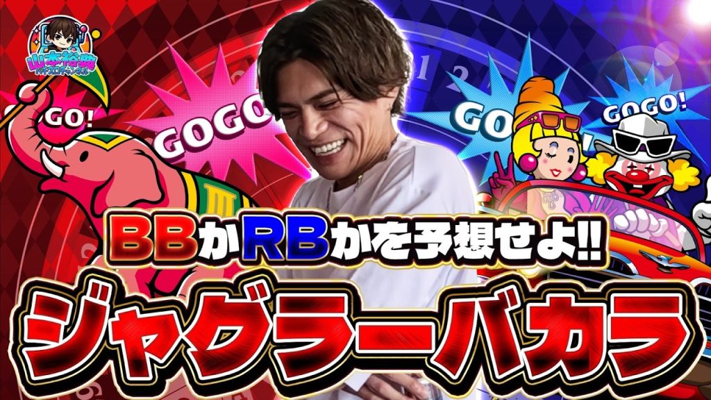 【ジャグラー】山本裕典よ、、二択を当て続け勝利を目指せ！ジャグラーバカラ！！【新企画】