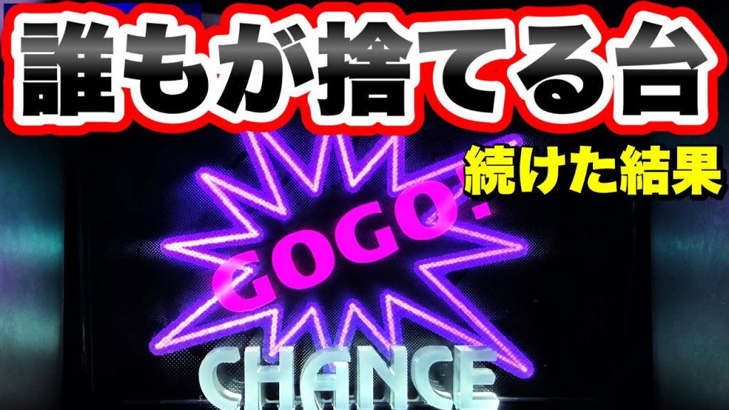 【ジャグラー】誰もが捨てるような台を打ち続けた結果 マイジャグラー5