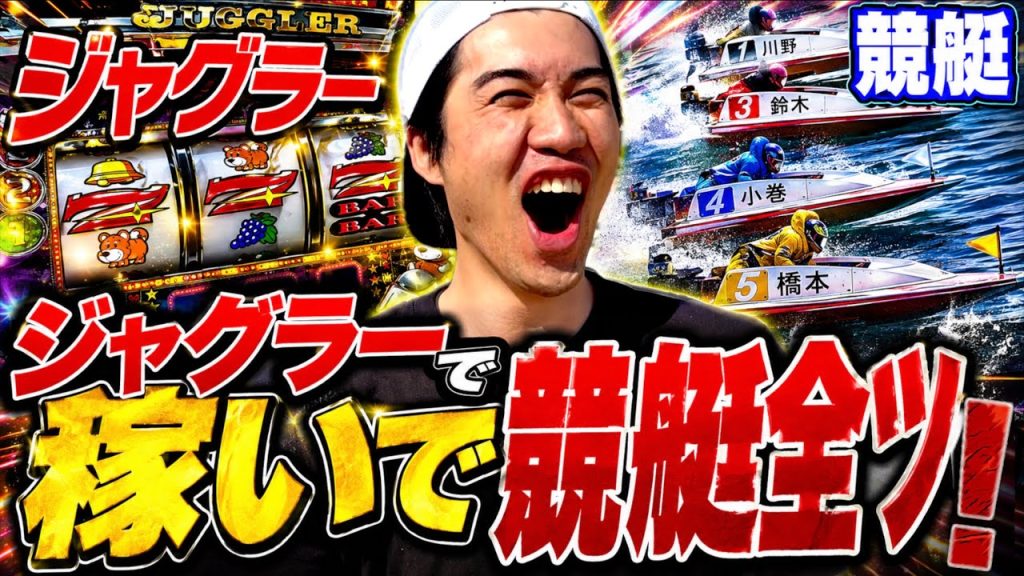 【ファンキージャグラー】ジャグで資金を増やし競艇で大勝ち目指せ！！