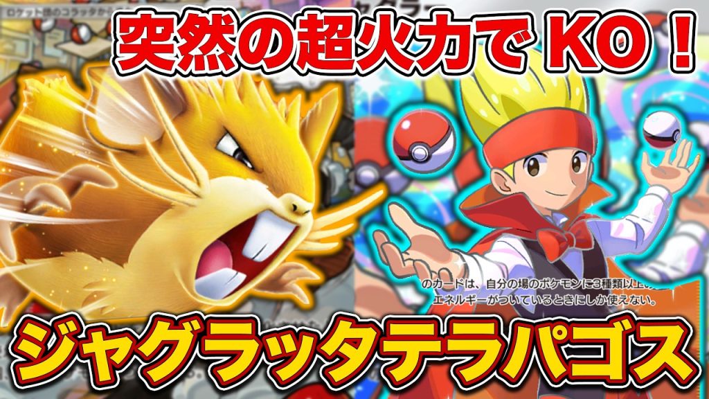 【ポケポケ】ラッタ+ジャグラーで“爆発エネ加速“！全てが噛み合う完璧コンボのジャグラーラッタテラパゴスを徹底解説。【ロケット団のラッタex】