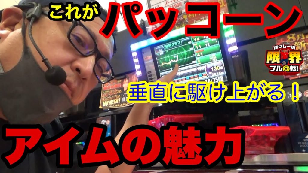 【ジャグラー】これがアイムの魅力！パコーンだ！【ネオアイムジャグラーEXⅤ】#390