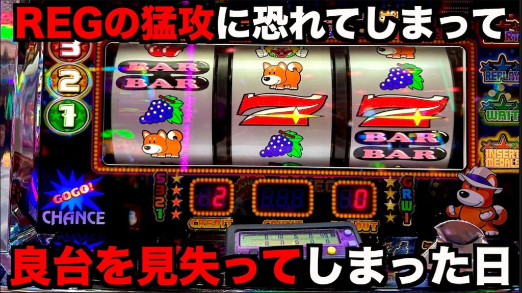 REGの猛攻に恐れて良台のジャグラーを裏切ってしまった日