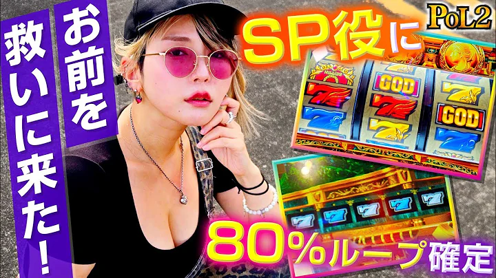 かつてエースを狂わせた女が俺達を救いに来た！ これが橘アンジュだ！奇跡の８０％ループを見ろ！【POL2】#20 前編 【ミリオンゴッド神々の軌跡】