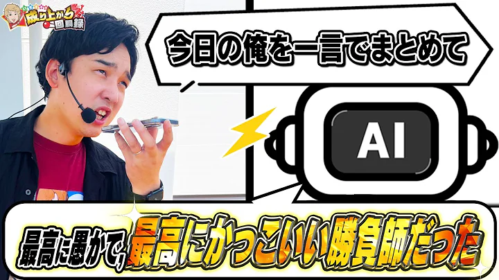 【革新的】新時代の立ち回り!?AIを信じて動いた男の結末を見届けよ【いそまるの成り上がり回胴録第979話】[パチスロ][スロット]#いそまる#よしき