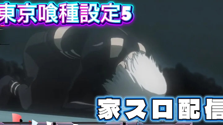 【家スロ喰種】L東京喰種 ここに来て一旦設定5#shorts#スロット#家スロ