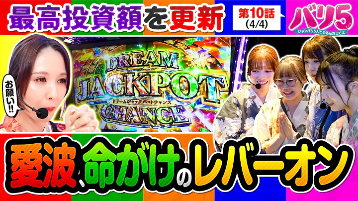 【投資◯◯本の愛波が挑む運命の一打！そして、メンバー全員で踊った謎のダンスも必見です！】バリ5 第10話(4/4)【Lパチスロ からくりサーカス2/愛波優子/龍馬ジュン/千鶴/黒木ねね/堀江りほ】