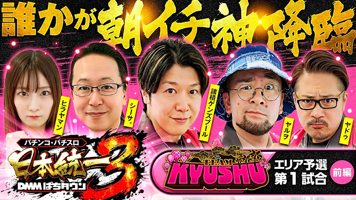 【朝イチGOD揃いの乱打戦!?】パチンコ・パチスロ 日本統一 3 九州予選 第1試合 前編《諸積ゲンズブール／ヤルヲ／シーサ。／ヒラヤマン／ヤドゥ》スマスロ ミリオンゴッド-神々の軌跡-［スロット］