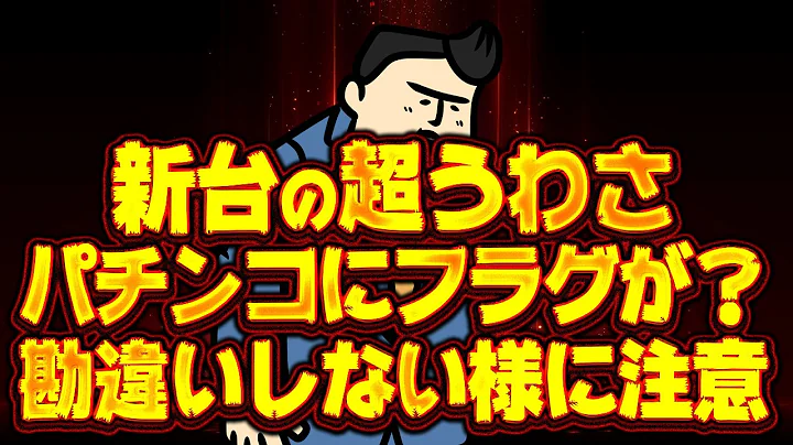 【新台のウワサ】多分おもてんのと違うぞ、気をつけろ