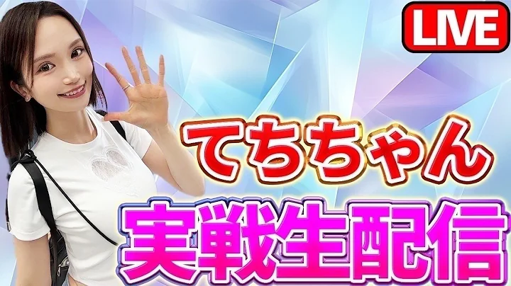 【パチスロの党】てちちゃんがLIVE配信中！イルサローネ東住吉店様にて《Lからくりサーカス2》スロット配信🎰