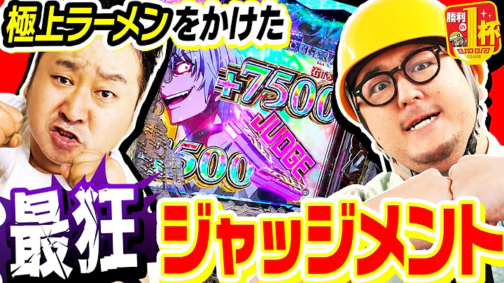 DB仲間のロギーさんと極上ラーメンをかけた最狂ジャッジメント｜1GAMEガット石神の勝利の1杯#2【後編】【パチスロ・パチンコ】