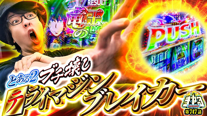 【テラインデックス】超レア役からブチ壊れ！テライマジンブレイカーによる超絶とある2実戦「寺やる747話」【スマスロとある魔術の禁書目録2】【パチスロパチンコ】
