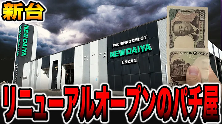 【リニューアルオープン】再導入された新台は誰も見ない・・・[パチンコ・パチスロ]