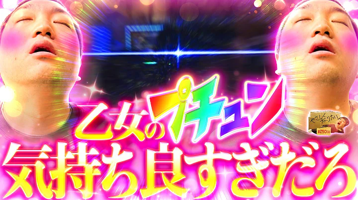 【プチュン最高!】やさしくなりたい250話【L戦国乙女5】【パチスロパチンコ】【加藤やさしさ】