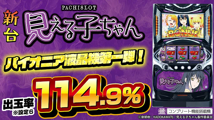 上位ボーナス3,000枚!? 新感覚ホラーコメディ待望のパチスロ化！ 『パチスロ 見える子ちゃん』 最速！パイオニア新台レポート│ 【パチスロ】【見える子ちゃん】【新台】