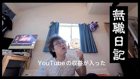 【無職日記】YouTubeの収益とパンと珈琲とジャーマンポテトとジャグラーアプリと長ネギレモンパスタと無職