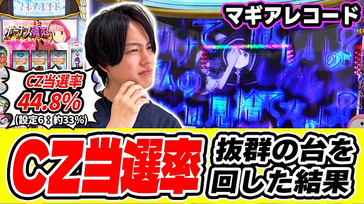 【マギレコ】CZ当選率抜群の台を回したら予想外の結果になった[スマスロ][スロット][パチスロ]