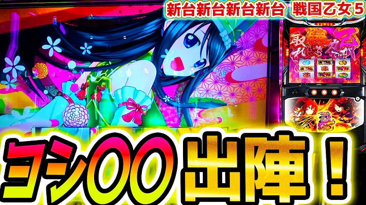 【戦国乙女5】ヨシ〇〇が【パチスロ/スロット】