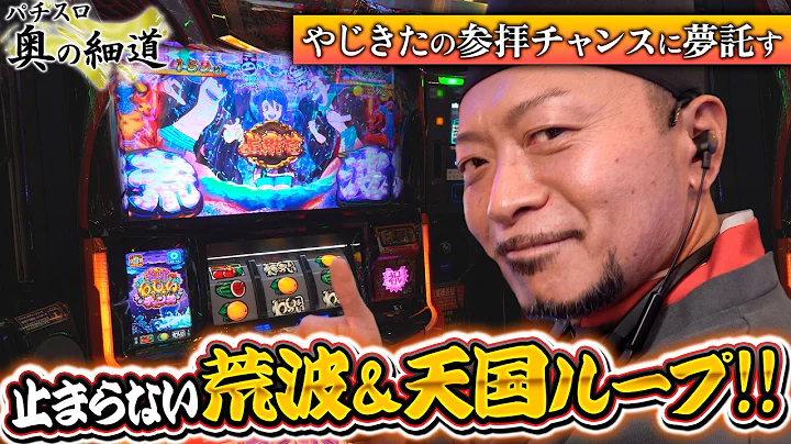 【スマスロ やじきた道中記参る！】止まらない荒波に夢を託した結果…『パチスロ 奥の細道』