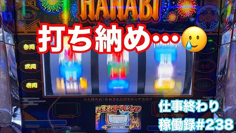 打ち納めかも🥲【スロット新ハナビ】仕事終わりパチスロ稼働録#238