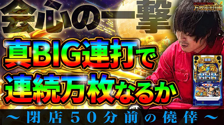 【真打吉宗】時刻は22時、連続万枚は目前だ【万枚生配信#11】